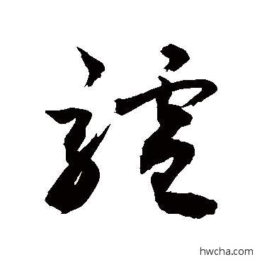 驢草书怎么写好看 驢草书写法 敬世江