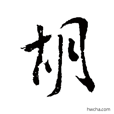 鬍行书怎么写好看 鬍行书写法 米芾