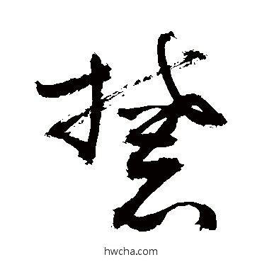 麓草书怎么写好看 麓草书写法 敬世江