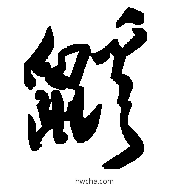 鼷草书怎么写好看 鼷草书写法 毛泽东