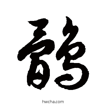 鹘草书怎么写好看 鹘草书写法 徐伯清