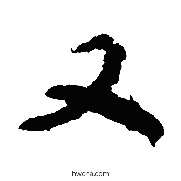 黝楷书怎么写好看 黝楷书写法 颜真卿