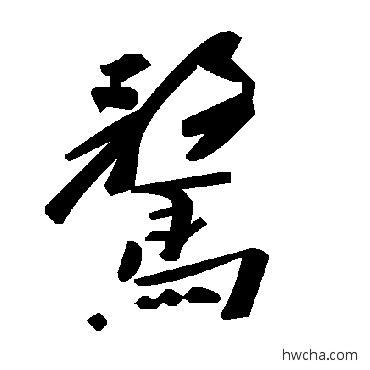 騖草书怎么写好看 騖草书写法 毛泽东