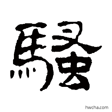 騷隶书怎么写好看 騷隶书写法 黄学圮