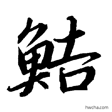 鮚行书怎么写好看 鮚行书写法 陆柬之