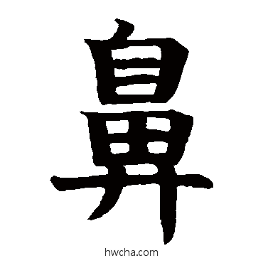 鼻楷书怎么写好看 鼻楷书写法 嵩山陀罗尼经