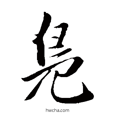 鳬楷书怎么写好看 鳬楷书写法 赵孟頫