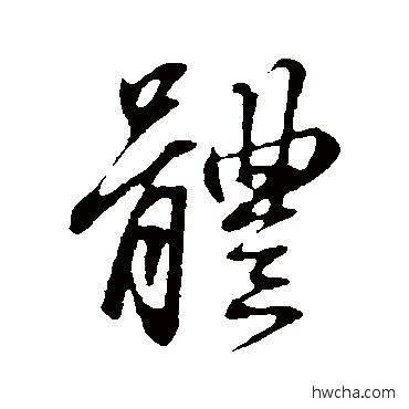 體行书怎么写好看 體行书写法 赵孟頫