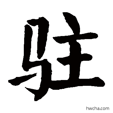 驻行书怎么写好看 驻行书写法 颜真卿