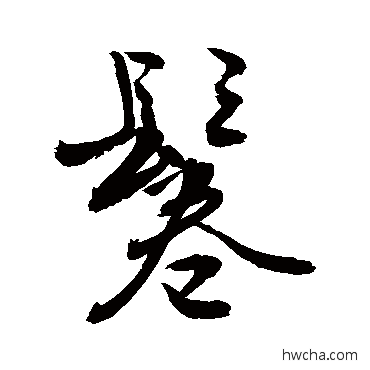 鬈草书怎么写好看 鬈草书写法 敬世江