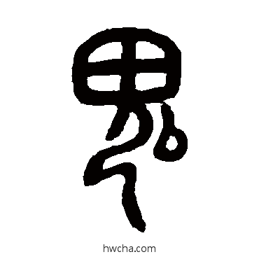 鬼篆书怎么写好看 鬼篆书写法 邓石如