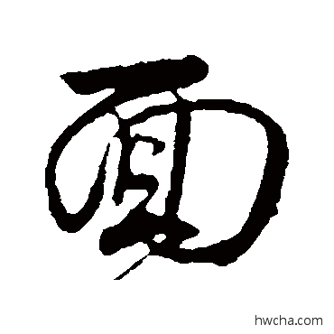 麵行书怎么写好看 麵行书写法 陈师锡