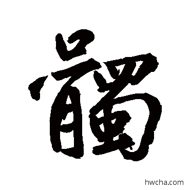 髑行书怎么写好看 髑行书写法 鲜于枢