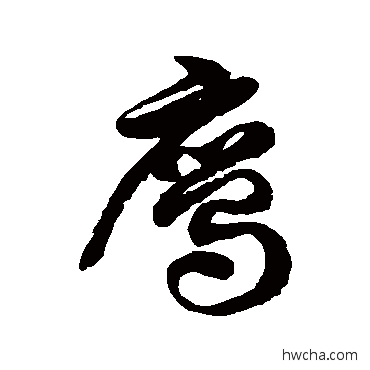 鷹草书怎么写好看 鷹草书写法 徐伯清