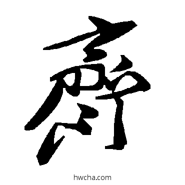 齐草书怎么写好看 齐草书写法 毛泽东