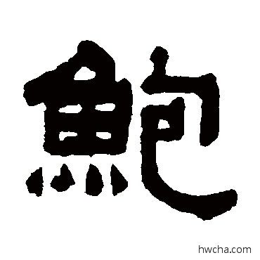 鮑隶书怎么写好看 鮑隶书写法 莫友芝