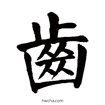 齒楷书怎么写好看 齒楷书写法 颜真卿