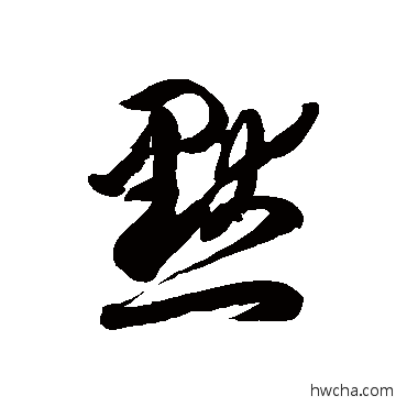 默草书怎么写好看 默草书写法 徐伯清