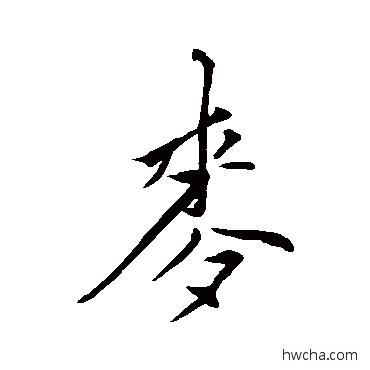 麦行书怎么写好看 麦行书写法 王鏊