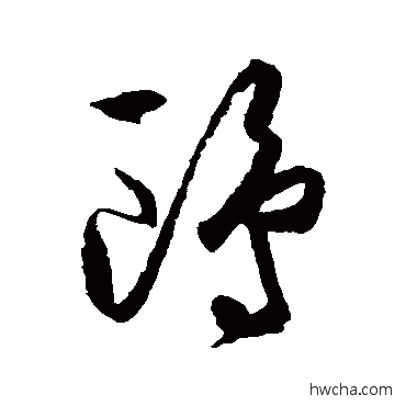 鸥草书怎么写好看 鸥草书写法 王守仁