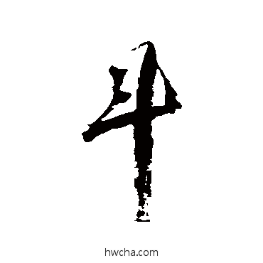 鬥草书怎么写好看 鬥草书写法 归庄