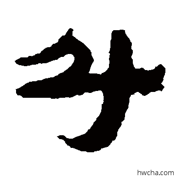 鬥隶书怎么写好看 鬥隶书写法 居延简