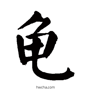 龜楷书怎么写好看 龜楷书写法 颜真卿