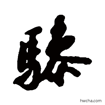 骖行书怎么写好看 骖行书写法 苏轼