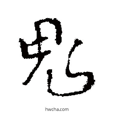 鬼草书怎么写好看 鬼草书写法 褚遂良