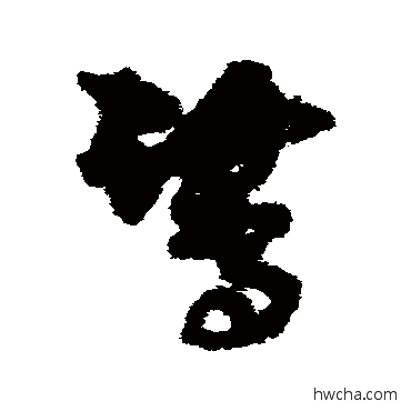 鷺草书怎么写好看 鷺草书写法 孙过庭