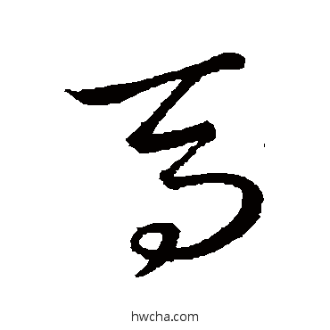 马草书怎么写好看 马草书写法 王羲之