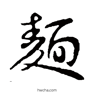 麵行书怎么写好看 麵行书写法 王献之