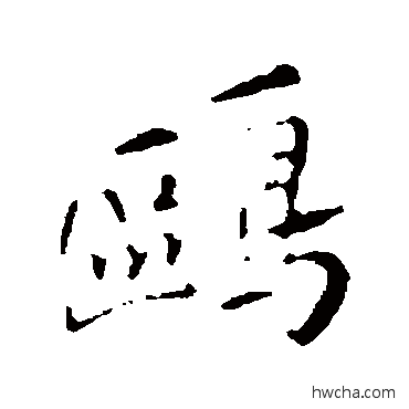 鷗行书怎么写好看 鷗行书写法 明人