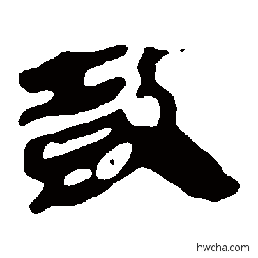 鼓隶书怎么写好看 鼓隶书写法 马王堆帛书