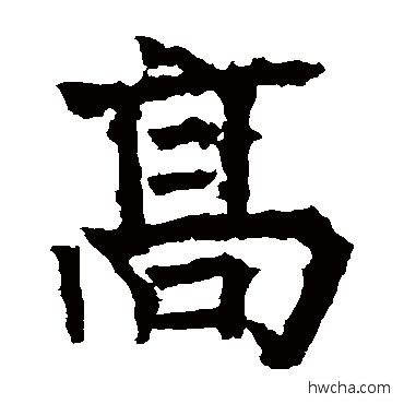 高楷书怎么写好看 高楷书写法 高贞碑