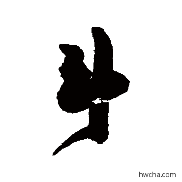 鬥行书怎么写好看 鬥行书写法 陈淳