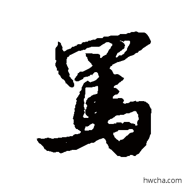 駡行书怎么写好看 駡行书写法 米芾