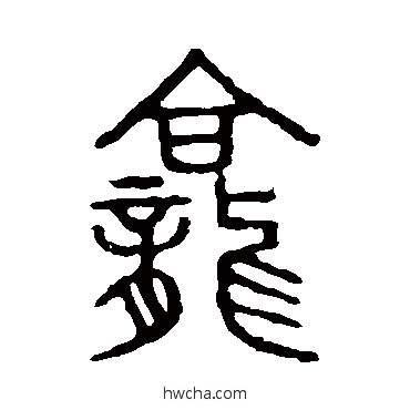 龕篆书怎么写好看 龕篆书写法 说文解字