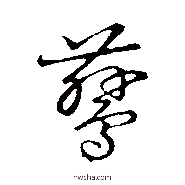 鶿草书怎么写好看 鶿草书写法 草书韵会