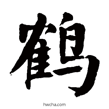 鹤楷书怎么写好看 鹤楷书写法 颜真卿