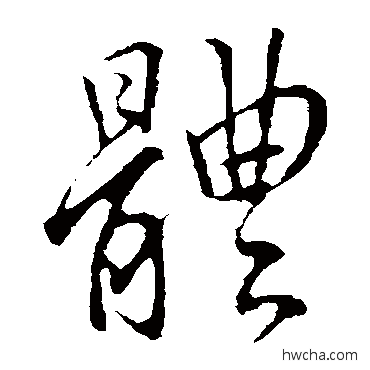 體草书怎么写好看 體草书写法 李邕