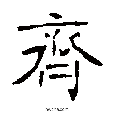 齐楷书怎么写好看 齐楷书写法 李璧碑