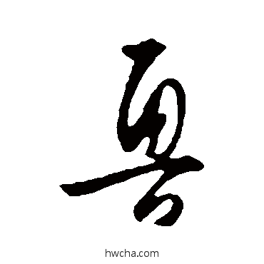 魯行书怎么写好看 魯行书写法 王守仁