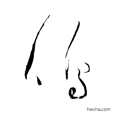 鸣草书怎么写好看 鸣草书写法 黄庭坚