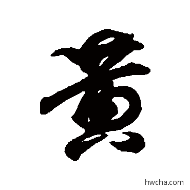 黄行书怎么写好看 黄行书写法 王羲之