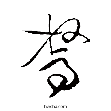 駑草书怎么写好看 駑草书写法 黄庭坚