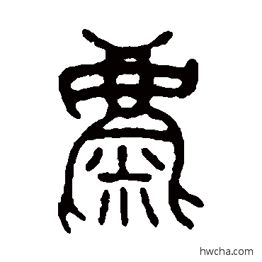 麋篆书怎么写好看 麋篆书写法 吴大澂