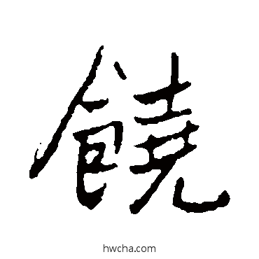 饶行书怎么写好看 饶行书写法 高邕