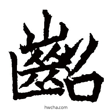 齠楷书怎么写好看 齠楷书写法 高贞碑