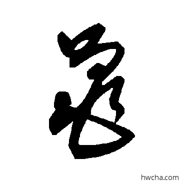 黽草书怎么写好看 黽草书写法 毛泽东